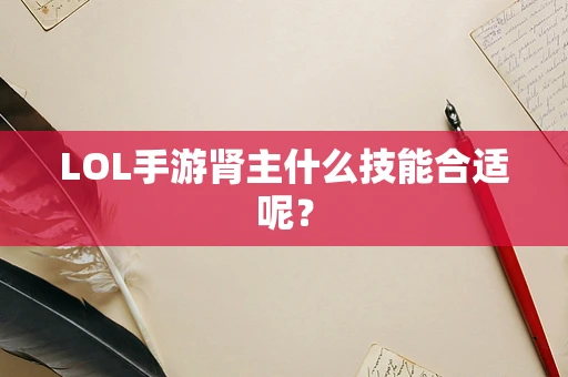 LOL手游肾主什么技能合适呢？