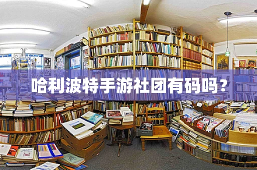 哈利波特手游社团有码吗？