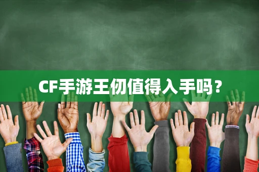 CF手游王仞值得入手吗？