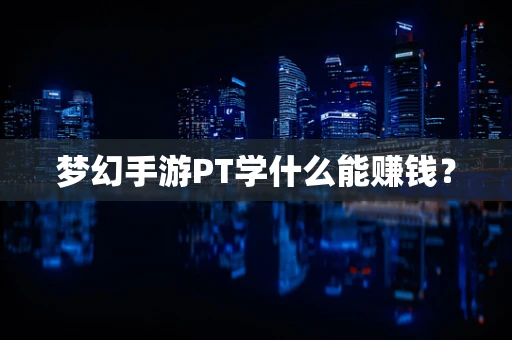 梦幻手游PT学什么能赚钱？