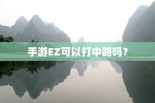 手游EZ可以打中路吗？