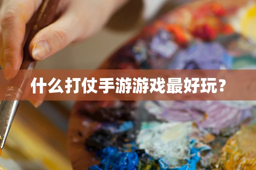 什么打仗手游游戏最好玩？