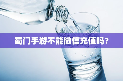 蜀门手游不能微信充值吗？