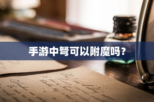 手游中弩可以附魔吗？