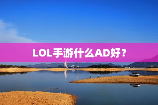 LOL手游什么AD好？
