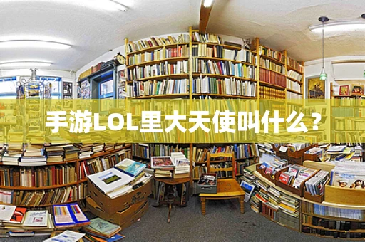 手游LOL里大天使叫什么？