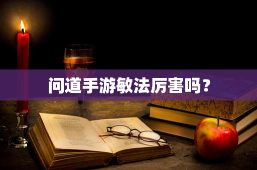 问道手游敏法厉害吗？
