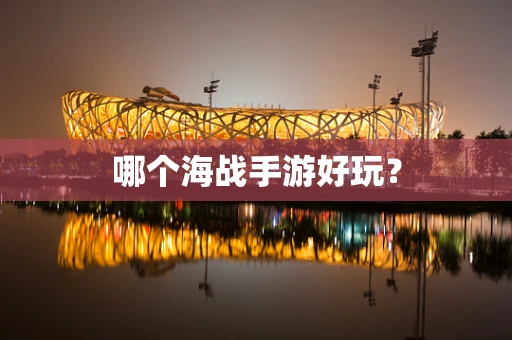 哪个海战手游好玩？
