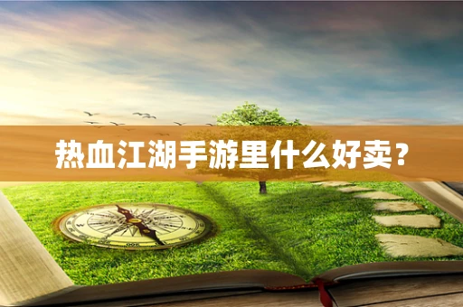 热血江湖手游里什么好卖？