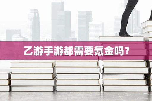 乙游手游都需要氪金吗？