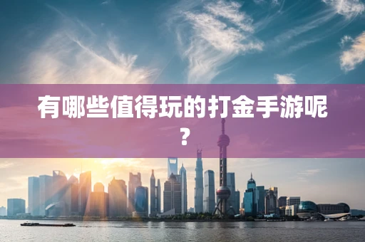 有哪些值得玩的打金手游呢？