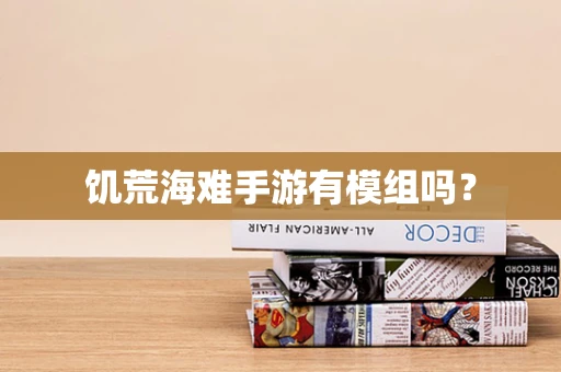 饥荒海难手游有模组吗？
