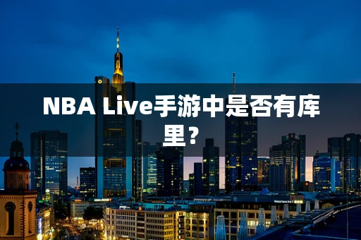 NBA Live手游中是否有库里？
