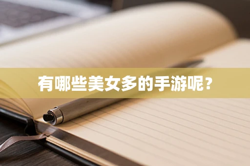 有哪些美女多的手游呢？