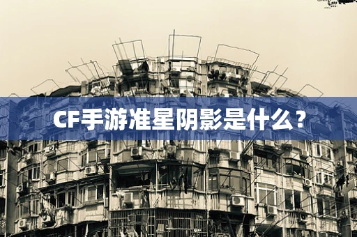 CF手游准星阴影是什么？