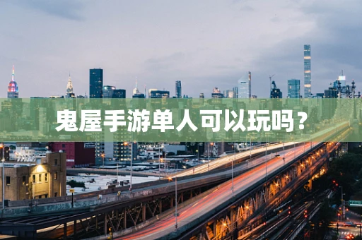 鬼屋手游单人可以玩吗？
