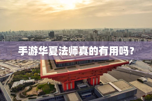 手游华夏法师真的有用吗？