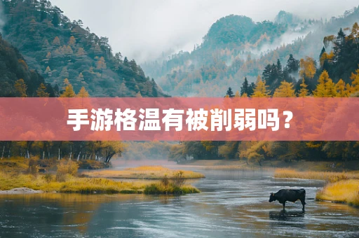 手游格温有被削弱吗？