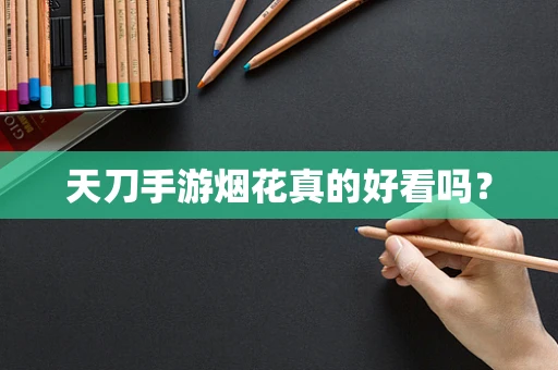 天刀手游烟花真的好看吗？