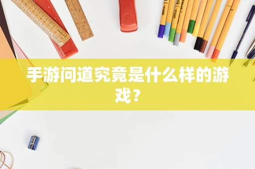 手游问道究竟是什么样的游戏？
