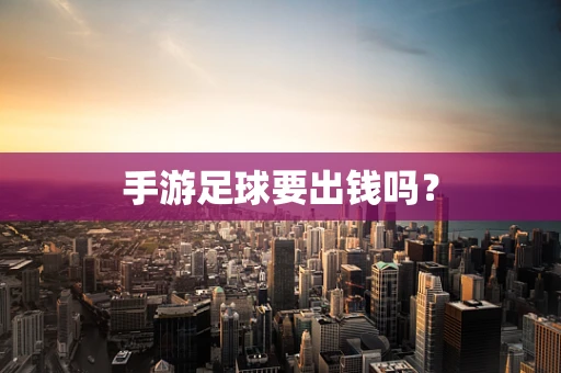 手游足球要出钱吗？
