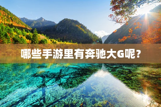 哪些手游里有奔驰大G呢？