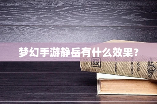 梦幻手游静岳有什么效果？