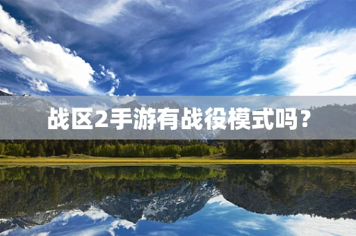战区2手游有战役模式吗？
