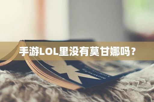 手游LOL里没有莫甘娜吗？
