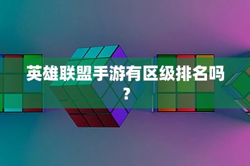 英雄联盟手游有区级排名吗？