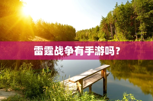 雷霆战争有手游吗？