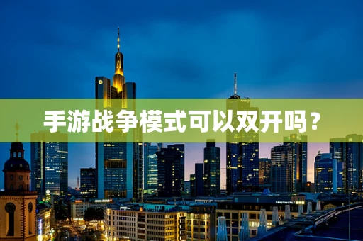 手游战争模式可以双开吗？