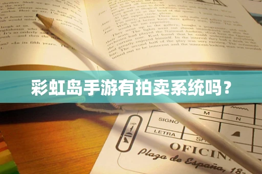 彩虹岛手游有拍卖系统吗？