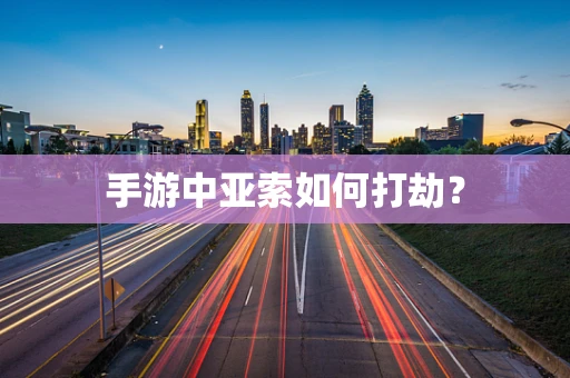 手游中亚索如何打劫？