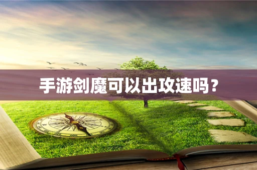 手游剑魔可以出攻速吗？