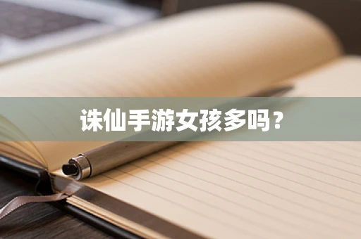 诛仙手游女孩多吗？