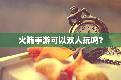 火箭手游可以双人玩吗？