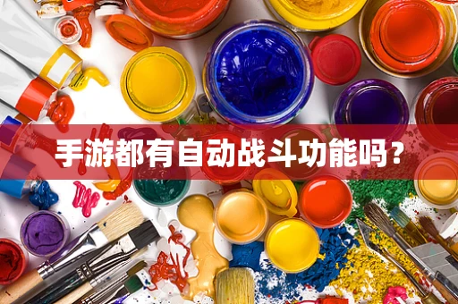 手游都有自动战斗功能吗？