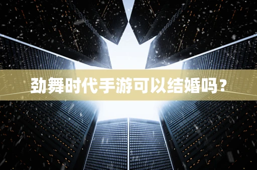 劲舞时代手游可以结婚吗？