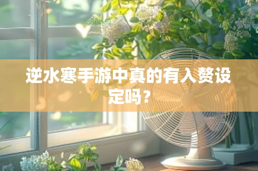 逆水寒手游中真的有入赘设定吗？