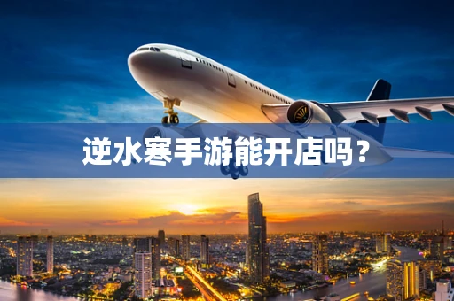 逆水寒手游能开店吗？