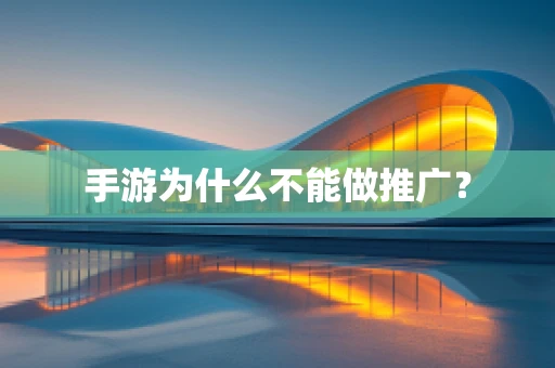 手游为什么不能做推广？