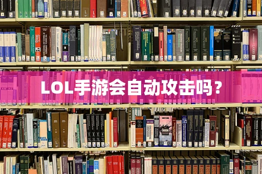 LOL手游会自动攻击吗？