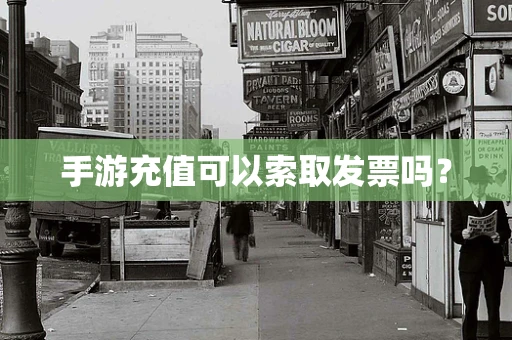 手游充值可以索取发票吗？