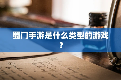 蜀门手游是什么类型的游戏？