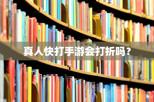 真人快打手游会打折吗？