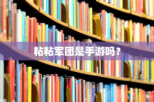 粘粘军团是手游吗？