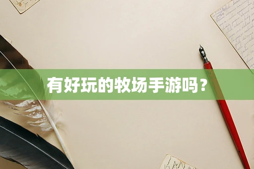 有好玩的牧场手游吗？