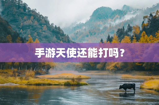 手游天使还能打吗？