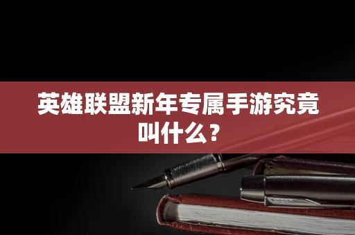 英雄联盟新年专属手游究竟叫什么？